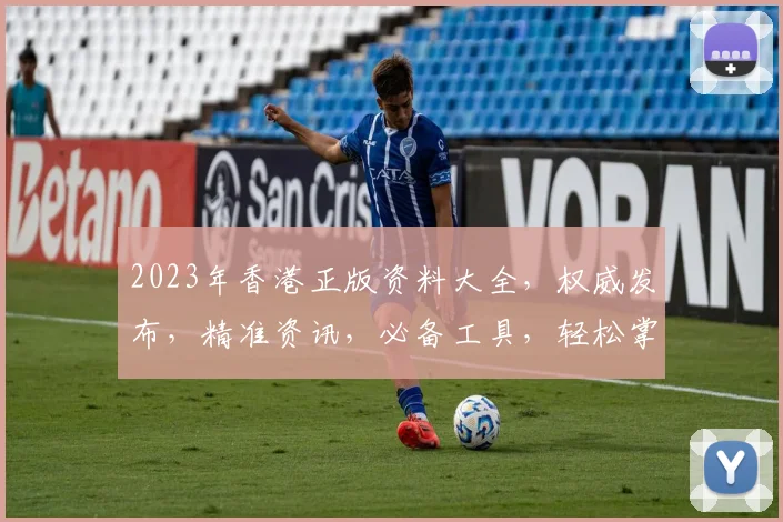 2023年香港正版资料大全，权威发布，精准资讯，必备工具，轻松掌握