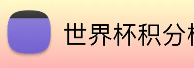 世界杯积分榜 Logo